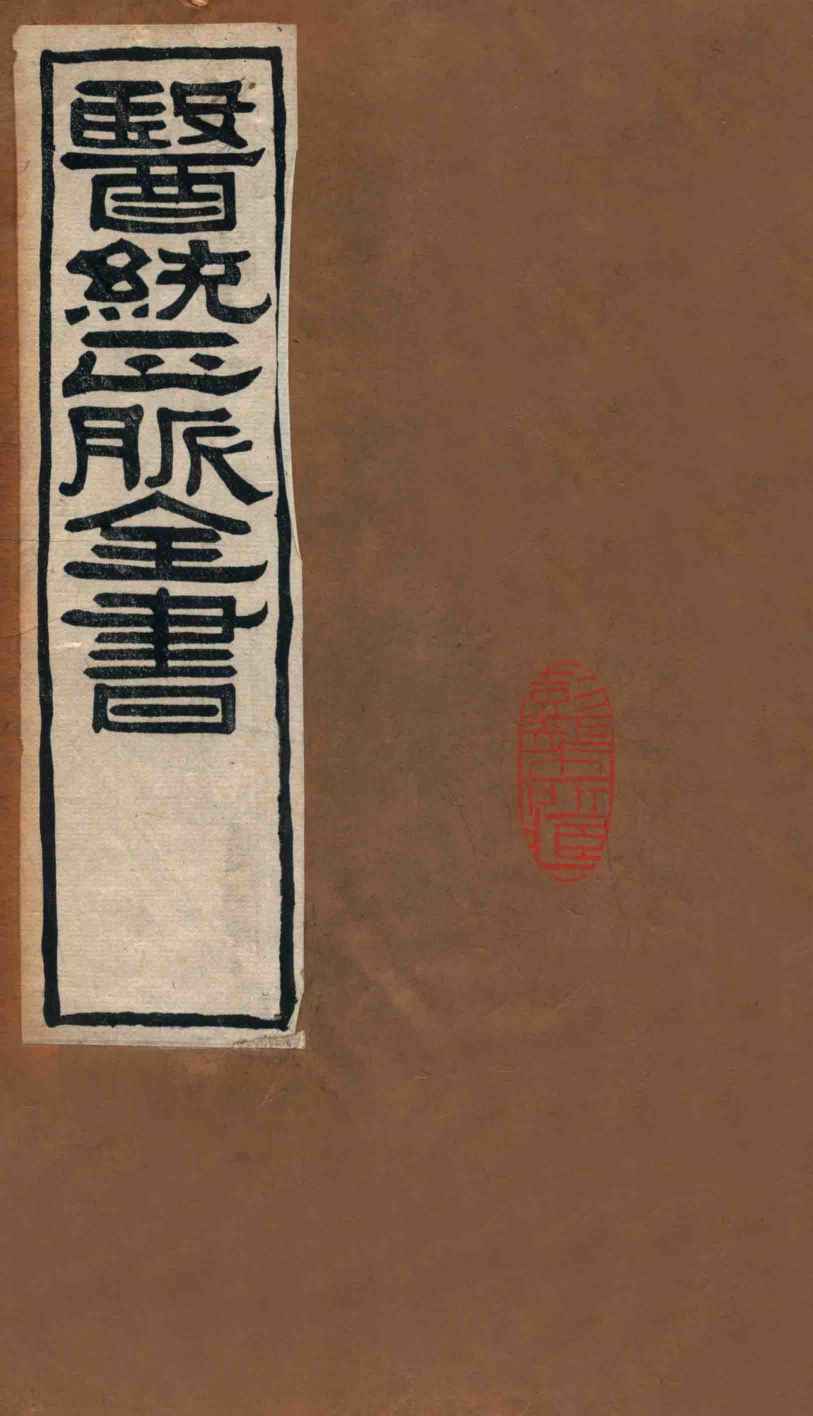 医统正脉全书  类证活人书  29